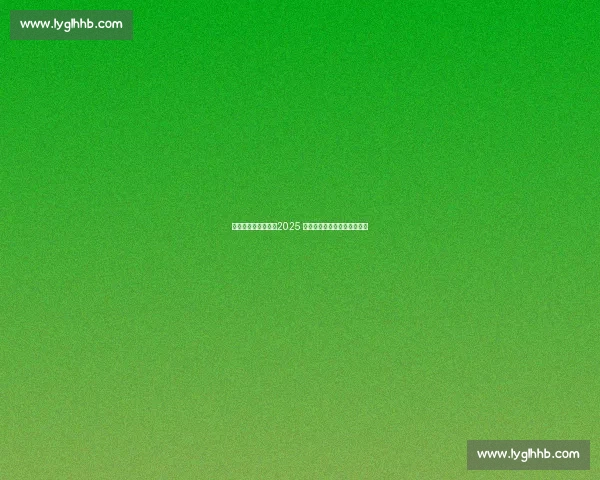 生态东滩挥拍开赛！2025 崇明杯网球联赛点燃绿色激情